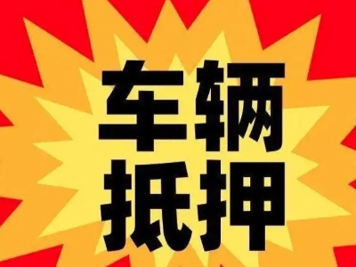 桐城汽车抵押贷款利息一般是多少？